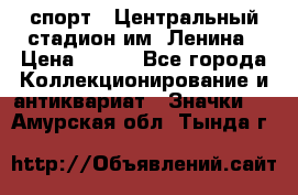 19.1) спорт : Центральный стадион им. Ленина › Цена ­ 899 - Все города Коллекционирование и антиквариат » Значки   . Амурская обл.,Тында г.